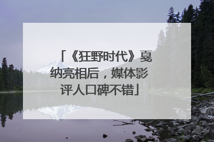 《狂野时代》戛纳亮相后，媒体影评人口碑不错