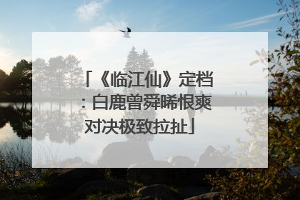 《临江仙》定档：白鹿曾舜晞恨爽对决极致拉扯