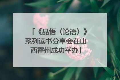 《品悟〈论语〉》系列读书分享会在山西霍州成功举办