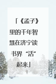 《孟子》里的千年智慧在济宁读书界“活”起来