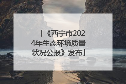 《西宁市2024年生态环境质量状况公报》发布
