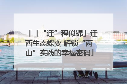 「“迁”程似锦」迁西生态蝶变 解锁“两山”实践的幸福密码