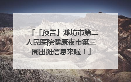「预告」潍坊市第二人民医院健康夜市第三周出摊信息来啦！