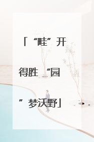 “畦”开得胜 “园”梦沃野