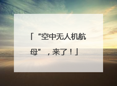 “空中无人机航母”，来了！