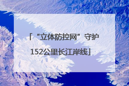 “立体防控网”守护152公里长江岸线