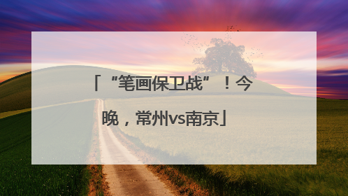“笔画保卫战”！今晚，常州vs南京