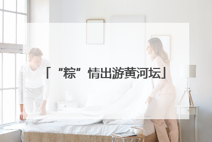 “粽”情出游黄河坛