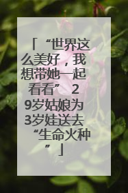 “世界这么美好，我想带她一起看看” 29岁姑娘为3岁娃送去“生命火种”