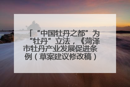 “中国牡丹之都”为“牡丹”立法，《菏泽市牡丹产业发展促进条例（草案建议修改稿）》公开征求意见