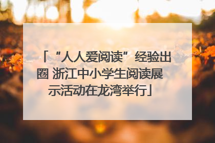 “人人爱阅读”经验出圈 浙江中小学生阅读展示活动在龙湾举行