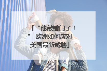 “他敲错门了！” 欧洲如何应对美国最新威胁