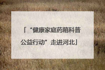 “健康家庭药箱科普公益行动”走进河北