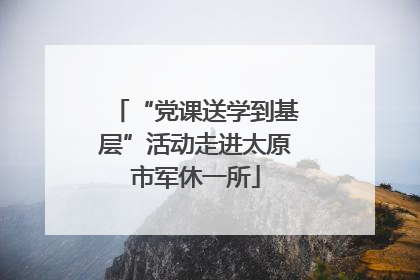 “党课送学到基层”活动走进太原市军休一所