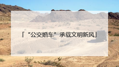 “公交婚车”承载文明新风