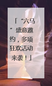“六马”盛意邀约，多项狂欢活动来袭！