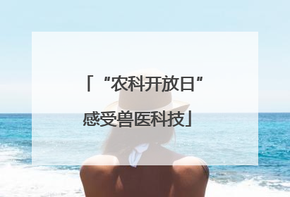“农科开放日” 感受兽医科技