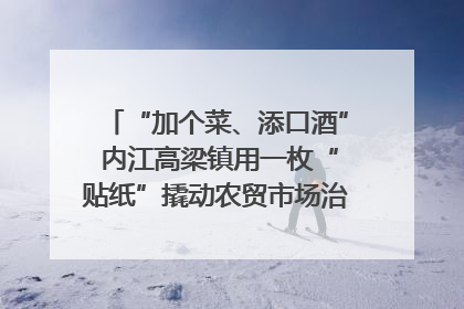 “加个菜、添口酒” 内江高梁镇用一枚“贴纸”撬动农贸市场治理｜万千气象看四川