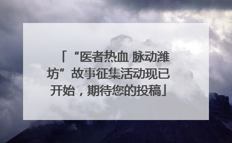 “医者热血 脉动潍坊”故事征集活动现已开始，期待您的投稿