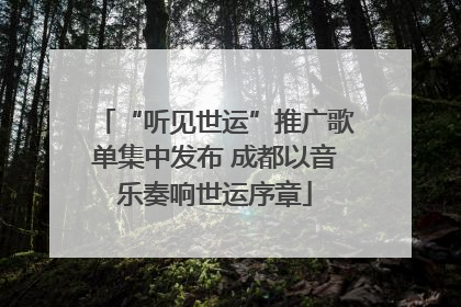 “听见世运”推广歌单集中发布 成都以音乐奏响世运序章