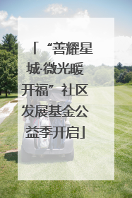 “善耀星城·微光暖开福”社区发展基金公益季开启