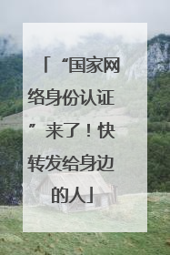“国家网络身份认证”来了！快转发给身边的人