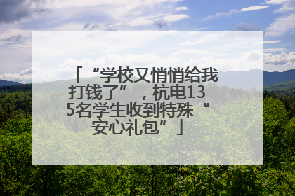 “学校又悄悄给我打钱了”，杭电135名学生收到特殊“安心礼包”