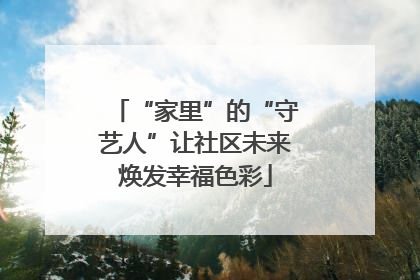 “家里”的“守艺人”让社区未来焕发幸福色彩