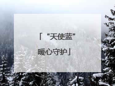 “天使蓝” 暖心守护