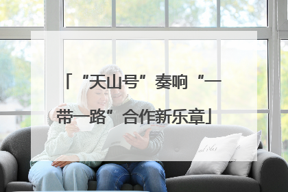 “天山号”奏响“一带一路”合作新乐章
