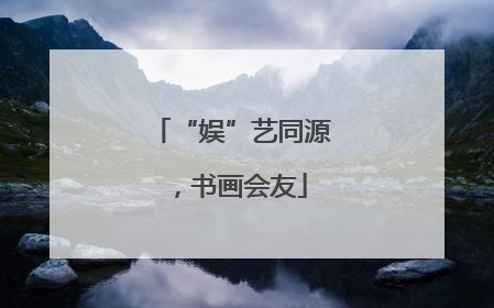 “娱”艺同源，书画会友