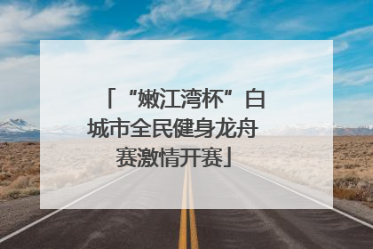 “嫩江湾杯”白城市全民健身龙舟赛激情开赛