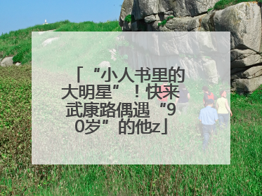 “小人书里的大明星”！快来武康路偶遇“90岁”的他z