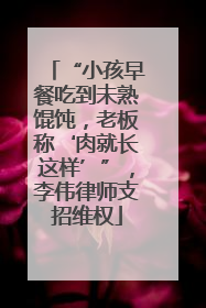 “小孩早餐吃到未熟馄饨，老板称‘肉就长这样’”，李伟律师支招维权
