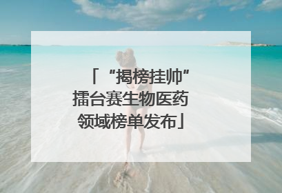 “揭榜挂帅”擂台赛生物医药领域榜单发布
