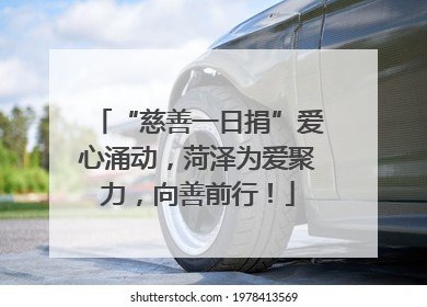 “慈善一日捐”爱心涌动，菏泽为爱聚力，向善前行！