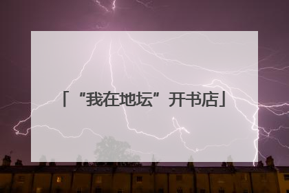 “我在地坛”开书店