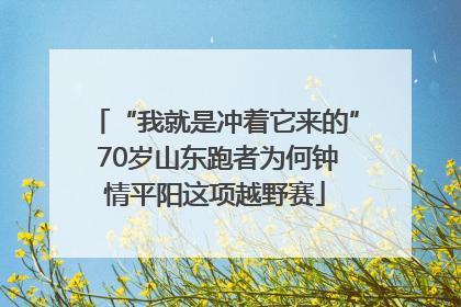 “我就是冲着它来的” 70岁山东跑者为何钟情平阳这项越野赛