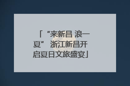 “来新昌 浪一夏” 浙江新昌开启夏日文旅盛宴