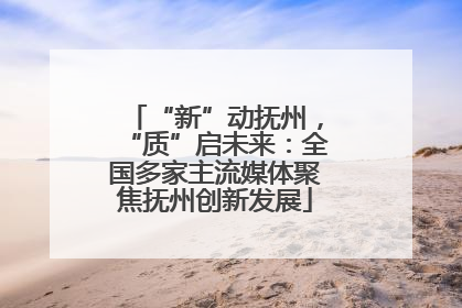 “新”动抚州，“质”启未来：全国多家主流媒体聚焦抚州创新发展