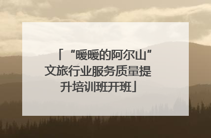 “暖暖的阿尔山”文旅行业服务质量提升培训班开班