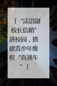 “法治副校长信箱”进校园，搭建青少年维权“直通车”