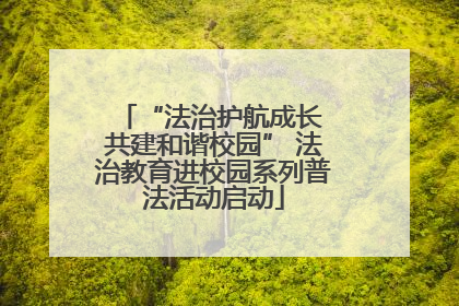 “法治护航成长 共建和谐校园” 法治教育进校园系列普法活动启动