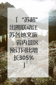 “苏超”出圈联动江苏各地文旅：省内景区预订同比增长305%