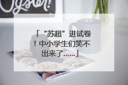 “苏超”进试卷！中小学生们笑不出来了……
