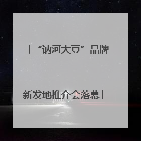 “讷河大豆”品牌新发地推介会落幕