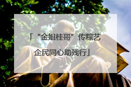 “金姐桂哥”传粽艺 企民同心助残行