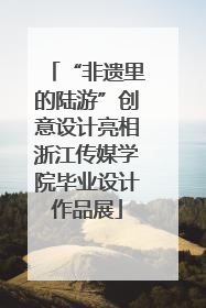“非遗里的陆游”创意设计亮相浙江传媒学院毕业设计作品展
