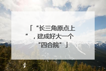 “长三角原点上”，建成好大一个“四合院”