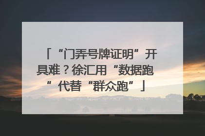 “门弄号牌证明”开具难？徐汇用“数据跑”代替“群众跑”